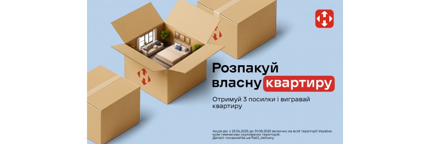  Розпакуй власну квартиру. Отримуй 3 посилки і вигравай квартиру.