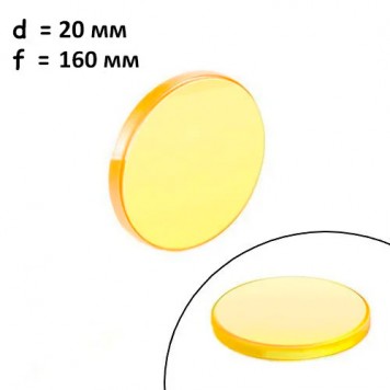 Лінза, що фокусує для лазерного верстата Premium 20мм f / 160мм ZnSe Cloudray