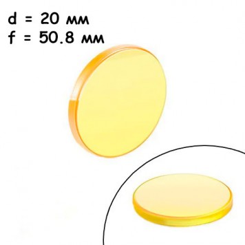 Лінза, що фокусує для лазерного верстата Premium 20мм f / 50.8мм ZnSe Cloudray